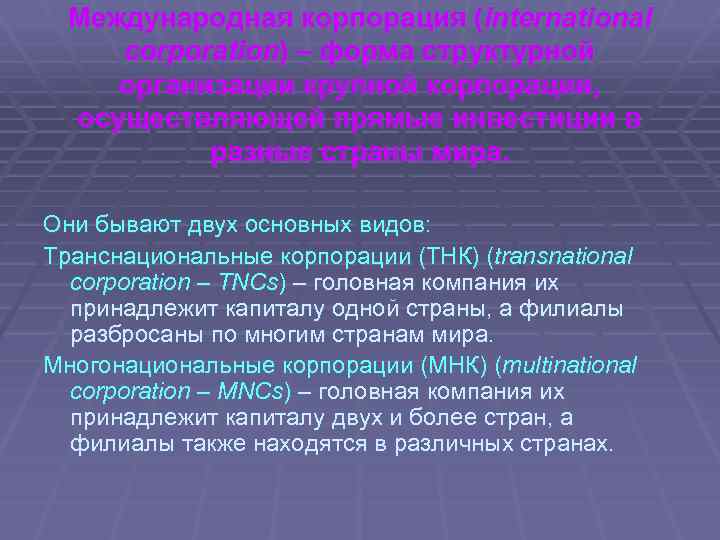 Международная корпорация (international corporation) – форма структурной организации крупной корпорации, осуществляющей прямые инвестиции в