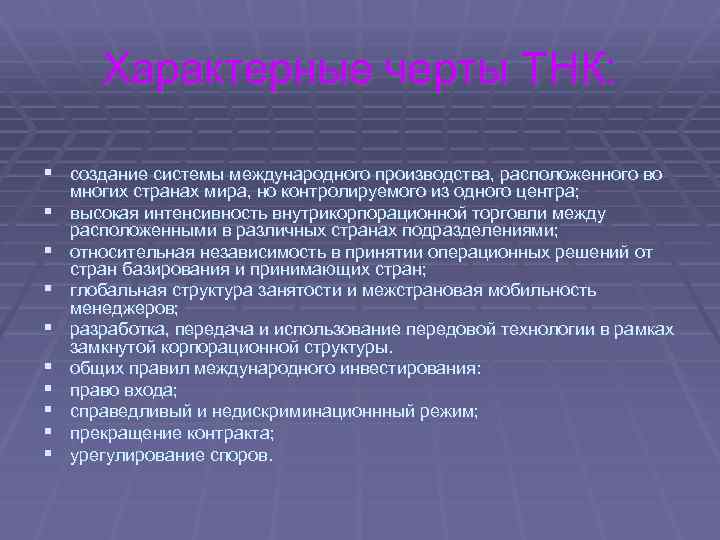 Характерные черты ТНК: § создание системы международного производства, расположенного во § § § §