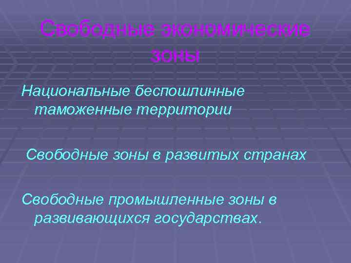 Свободные экономические зоны Национальные беспошлинные таможенные территории Свободные зоны в развитых странах Свободные промышленные