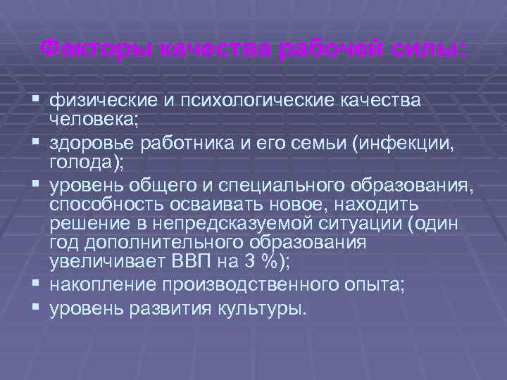 Факторы качества рабочей силы: § физические и психологические качества § § человека; здоровье работника