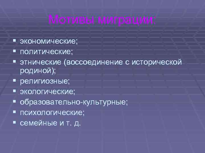 Мотивы миграции: § § § § экономические; политические; этнические (воссоединение с исторической родиной); религиозные;