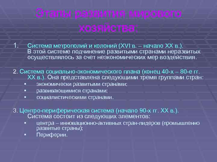 Этапы развития мирового хозяйства: 1. Система метрополий и колоний (XVI в. – начало XX