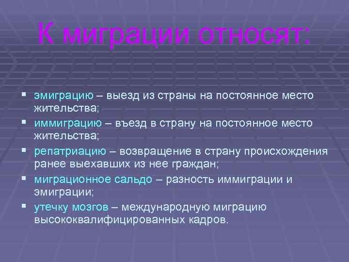 К миграции относят: § эмиграцию – выезд из страны на постоянное место § §