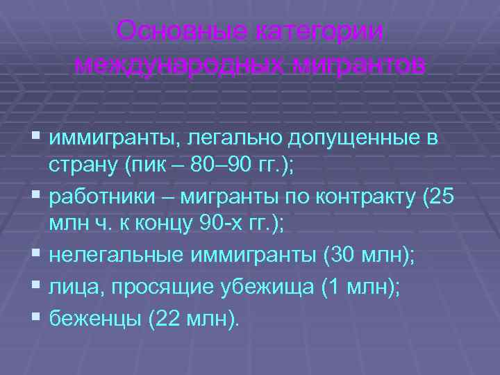 Основные категории международных мигрантов § иммигранты, легально допущенные в страну (пик – 80– 90