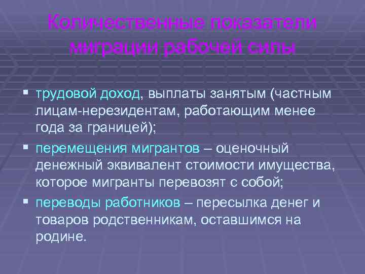 Количественные показатели миграции рабочей силы § трудовой доход, выплаты занятым (частным лицам-нерезидентам, работающим менее