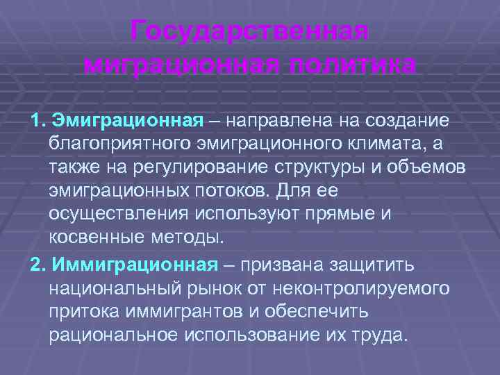 Государственная миграционная политика 1. Эмиграционная – направлена на создание благоприятного эмиграционного климата, а также