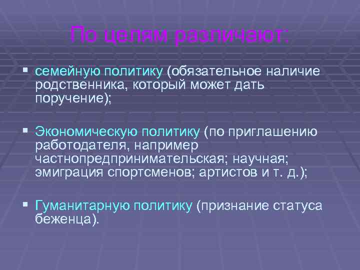 По целям различают: § семейную политику (обязательное наличие родственника, который может дать поручение); §