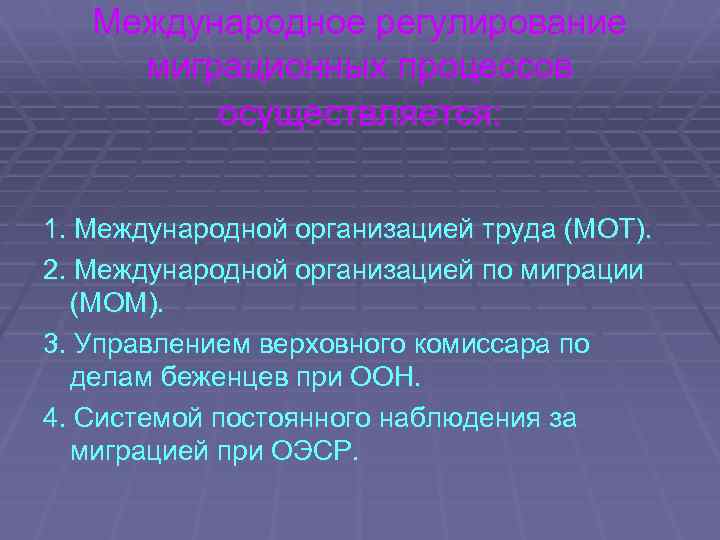 Международное регулирование миграционных процессов осуществляется: 1. Международной организацией труда (МОТ). 2. Международной организацией по