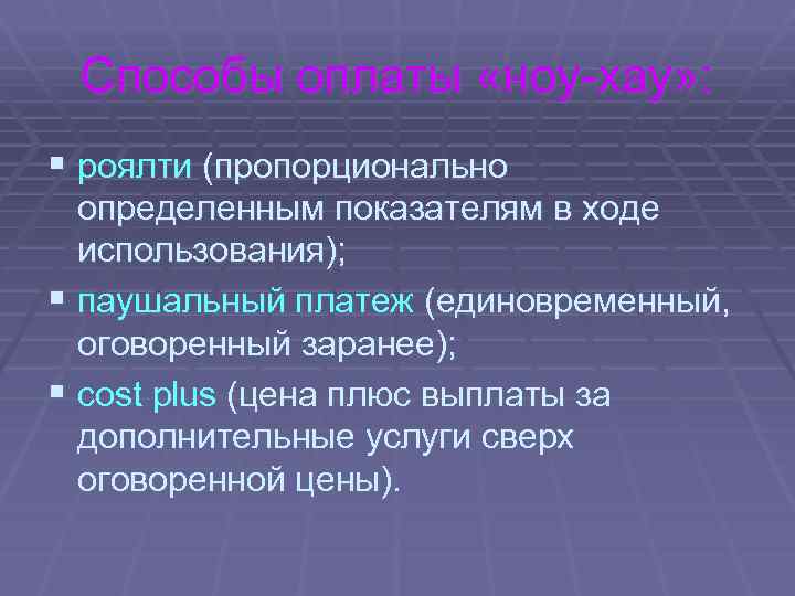 Способы оплаты «ноу-хау» : § роялти (пропорционально определенным показателям в ходе использования); § паушальный