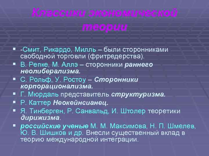 Классики экономической теории § -Смит, Рикардо, Милль – были сторонниками § § § свободной