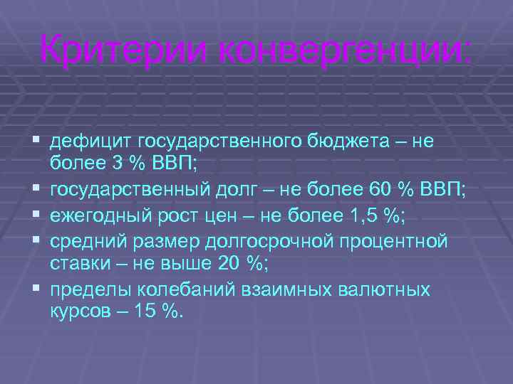 Критерии конвергенции: § дефицит государственного бюджета – не § § более 3 % ВВП;