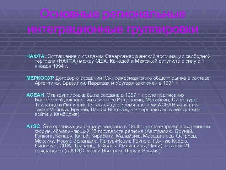 Основные региональные интеграционные группировки НАФТА. Соглашение о создании Североамериканской ассоциации свободной торговли (НАФТА) между