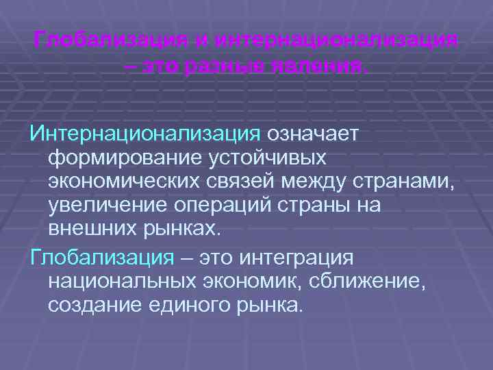 Глобализация и интернационализация – это разные явления. Интернационализация означает формирование устойчивых экономических связей между