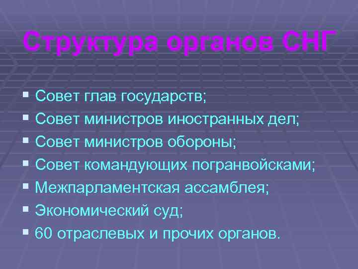 Структура органов СНГ § Совет глав государств; § Совет министров иностранных дел; § Совет