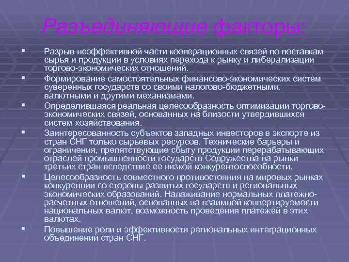 Разъединяющие факторы: § § § Разрыв неэффективной части кооперационных связей по поставкам сырья и