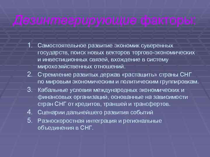 Дезинтегрирующие факторы: 1. Самостоятельное развитие экономик суверенных 2. 3. 4. 5. государств, поиск новых