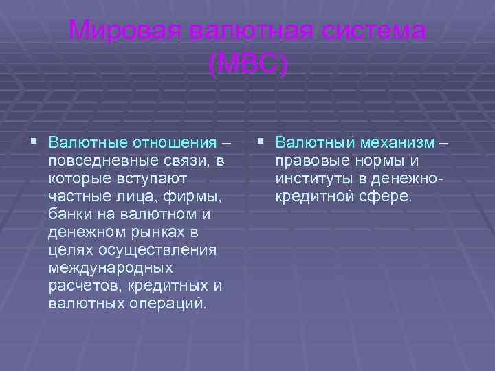 Мировая валютная система (МВС) § Валютные отношения – повседневные связи, в которые вступают частные