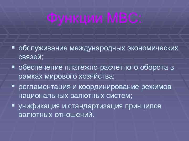 Функции МВС: § обслуживание международных экономических § § § связей; обеспечение платежно-расчетного оборота в