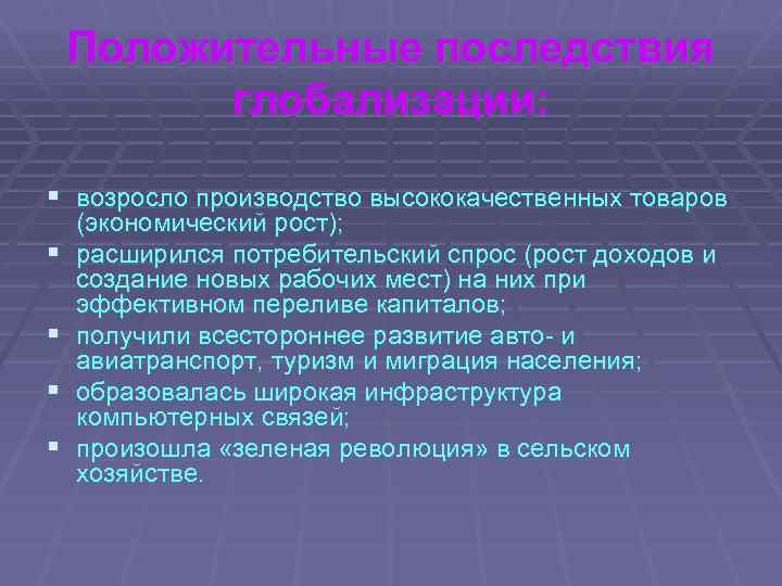 Положительные последствия глобализации: § возросло производство высококачественных товаров § § (экономический рост); расширился потребительский