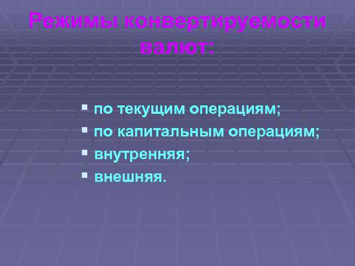 Режимы конвертируемости валют: § по текущим операциям; § по капитальным операциям; § внутренняя; §