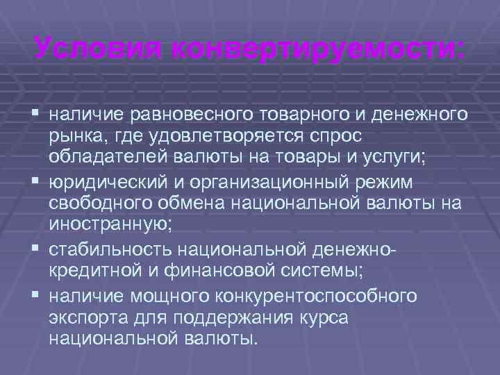 Условия конвертируемости: § наличие равновесного товарного и денежного § § § рынка, где удовлетворяется