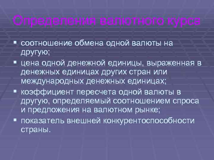 Определения валютного курса § соотношение обмена одной валюты на другую; § цена одной денежной