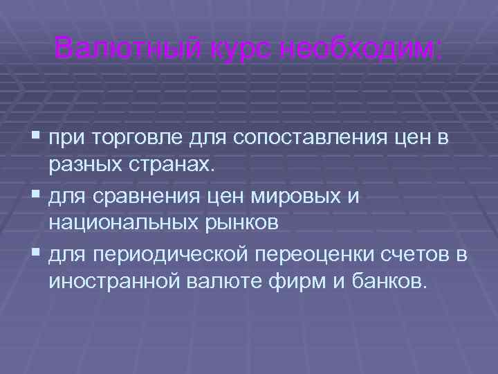 Валютный курс необходим: § при торговле для сопоставления цен в разных странах. § для