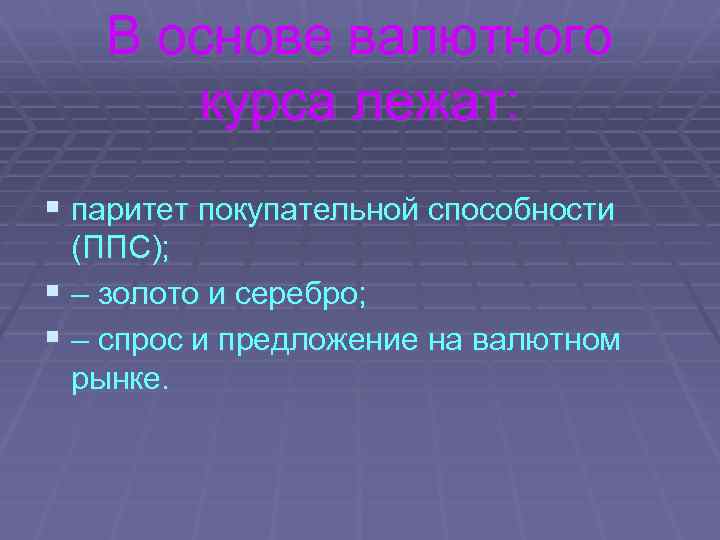 В основе валютного курса лежат: § паритет покупательной способности (ППС); § – золото и