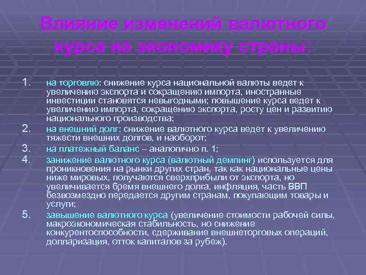 Влияние изменений валютного курса на экономику страны: 1. 2. 3. 4. 5. на торговлю: