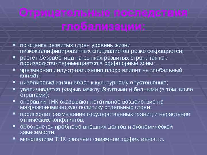 Отрицательные последствия глобализации: § по оценке развитых стран уровень жизни § § § §