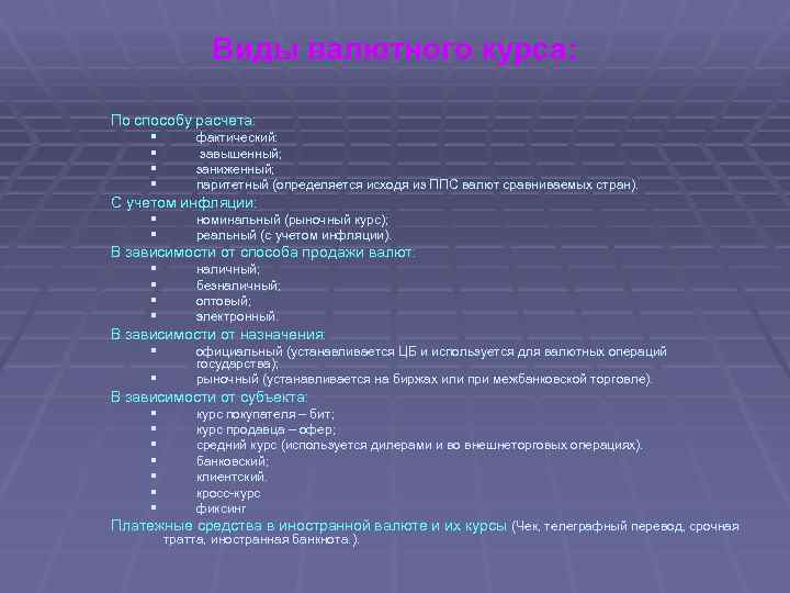 Виды валютного курса: По способу расчета: § § фактический: завышенный; заниженный; паритетный (определяется исходя