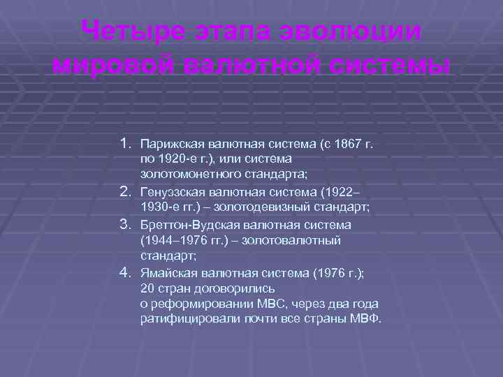 Четыре этапа эволюции мировой валютной системы 1. Парижская валютная система (с 1867 г. по