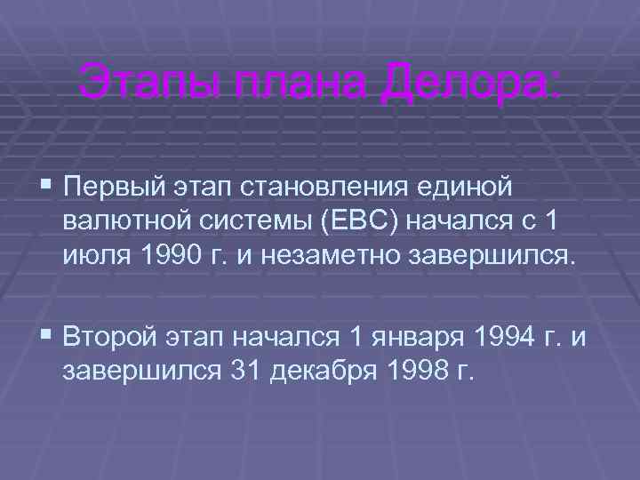 Этапы плана Делора: § Первый этап становления единой валютной системы (ЕВС) начался с 1