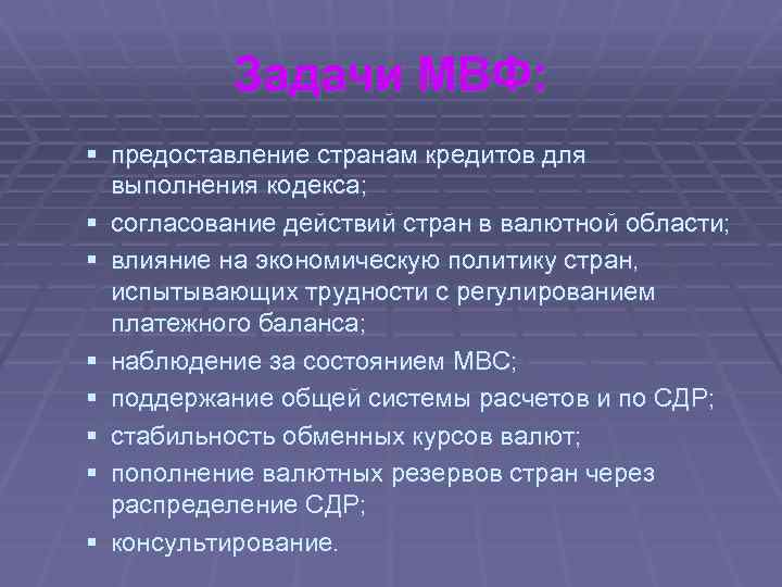 Задачи МВФ: § предоставление странам кредитов для выполнения кодекса; § согласование действий стран в