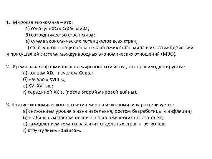 1. Мировая экономика – это: а) совокупность стран мира; б) сотрудничество стран мира; в)