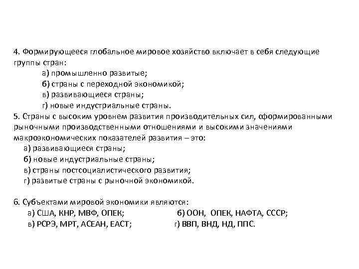 4. Формирующееся глобальное мировое хозяйство включает в себя следующие группы стран: а) промышленно развитые;