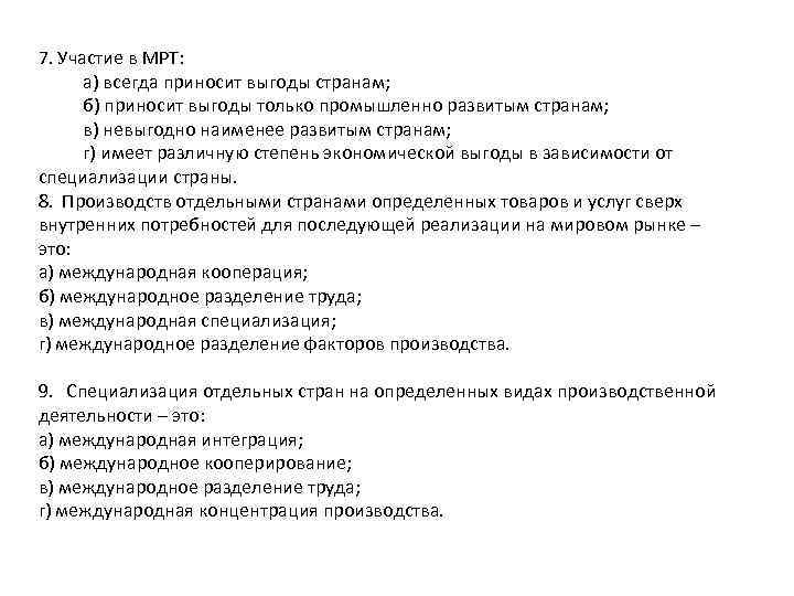 7. Участие в МРТ: а) всегда приносит выгоды странам; б) приносит выгоды только промышленно