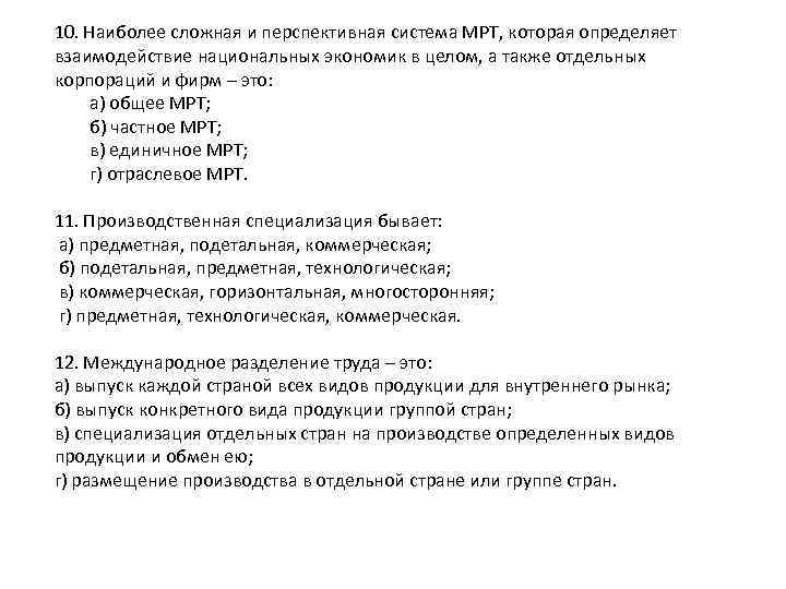 10. Наиболее сложная и перспективная система МРТ, которая определяет взаимодействие национальных экономик в целом,