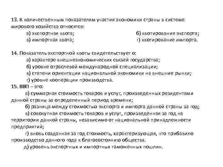 13. К количественным показателям участия экономики страны в системе мирового хозяйства относятся: а) экспортная