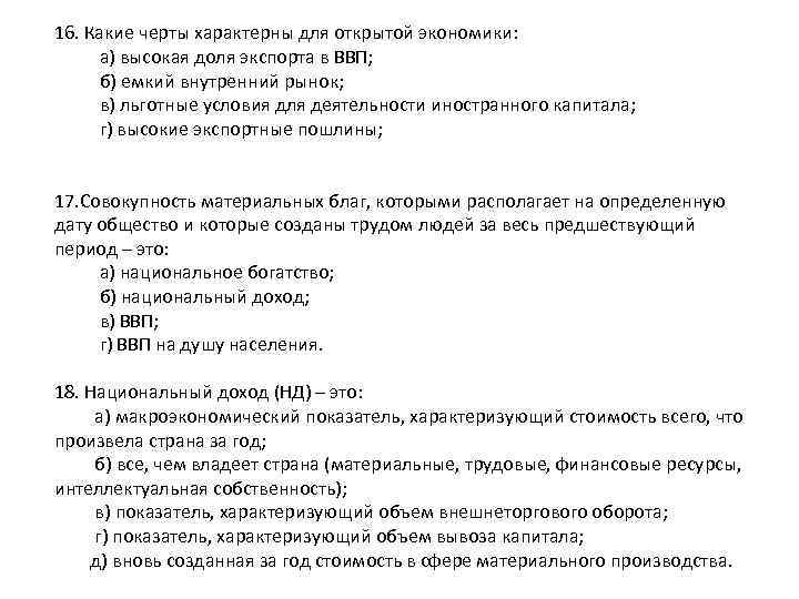 16. Какие черты характерны для открытой экономики: а) высокая доля экспорта в ВВП; б)