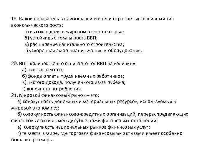 19. Какой показатель в наибольшей степени отражает интенсивный тип экономического роста: а) высокая доля
