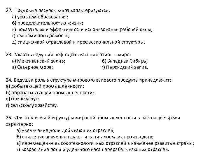 22. Трудовые ресурсы мира характеризуются: а) уровнем образования; б) продолжительностью жизни; в) показателями эффективности