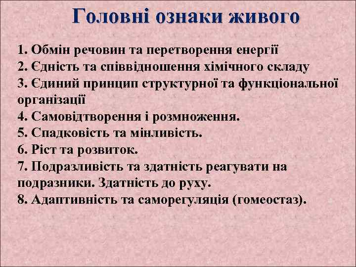Головні ознаки живого 1. Обмін речовин та перетворення енергії 2. Єдність та співвідношення хімічного