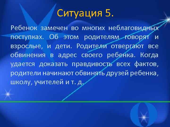 Ситуация 5. Ребенок замечен во многих неблаговидных поступках. Об этом родителям говорят и взрослые,