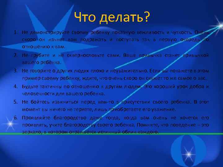 Что делать? 1. Не демонстрируйте своему ребенку показную вежливость и чуткость. Очень скоро он