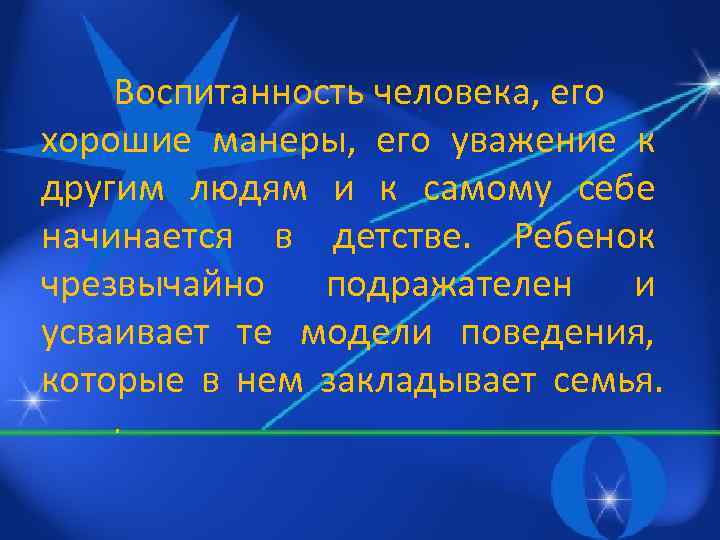 Воспитанность человека, его хорошие манеры, его уважение к другим людям и к самому себе