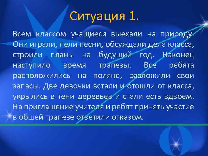 Ситуация 1. Всем классом учащиеся выехали на природу. Они играли, пели песни, обсуждали дела