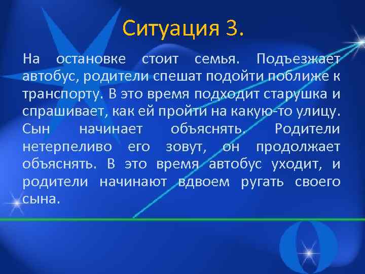 Ситуация 3. На остановке стоит семья. Подъезжает автобус, родители спешат подойти поближе к транспорту.