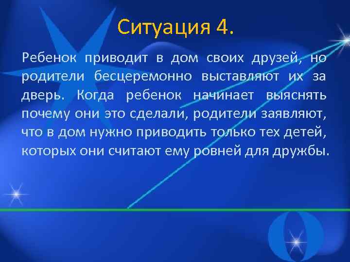 Ситуация 4. Ребенок приводит в дом своих друзей, но родители бесцеремонно выставляют их за