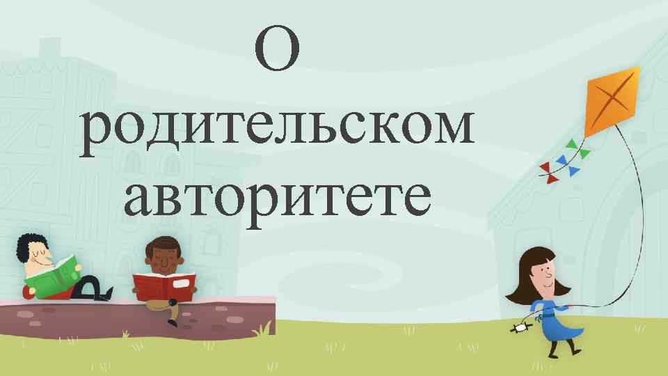 О родительском авторитете 